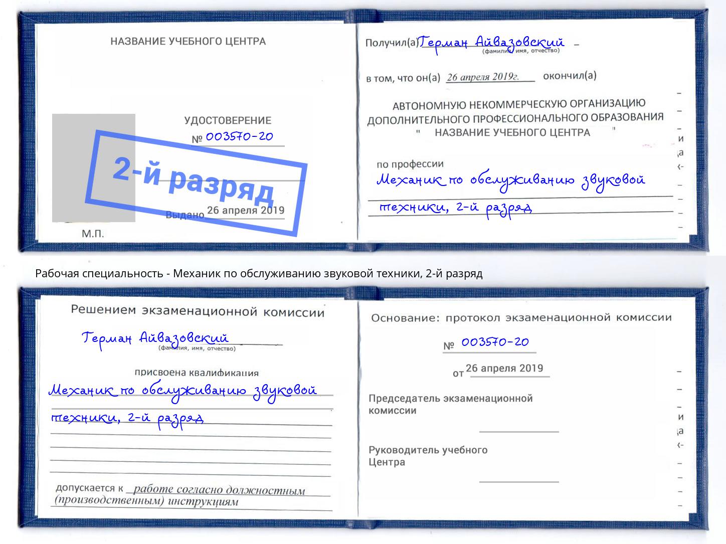 корочка 2-й разряд Механик по обслуживанию звуковой техники Сосновый Бор