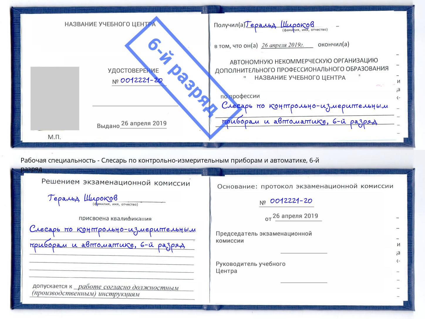 корочка 6-й разряд Слесарь по контрольно-измерительным приборам и автоматике Сосновый Бор