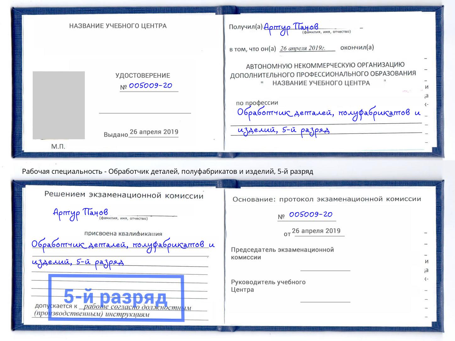 корочка 5-й разряд Обработчик деталей, полуфабрикатов и изделий Сосновый Бор