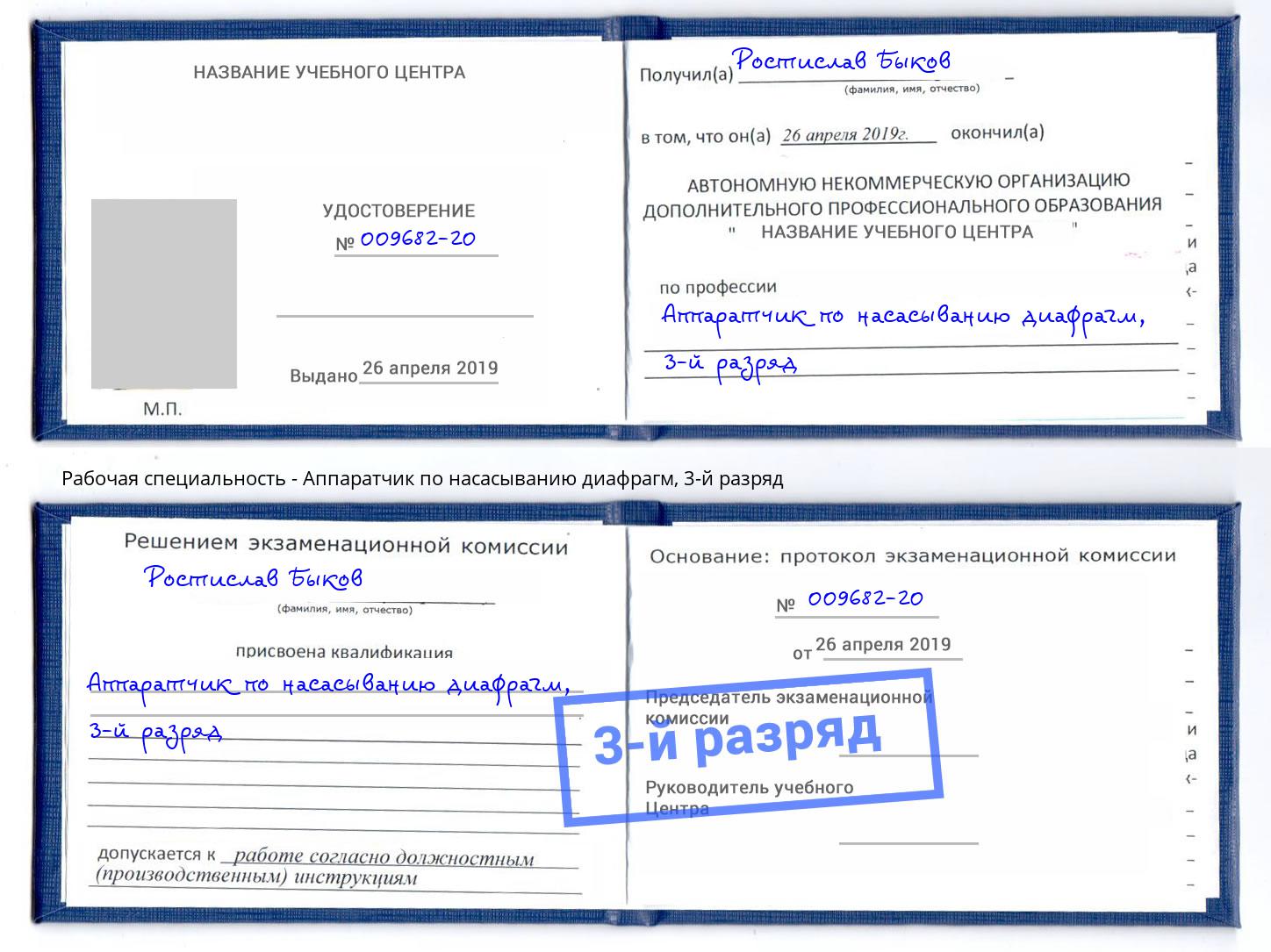 корочка 3-й разряд Аппаратчик по насасыванию диафрагм Сосновый Бор