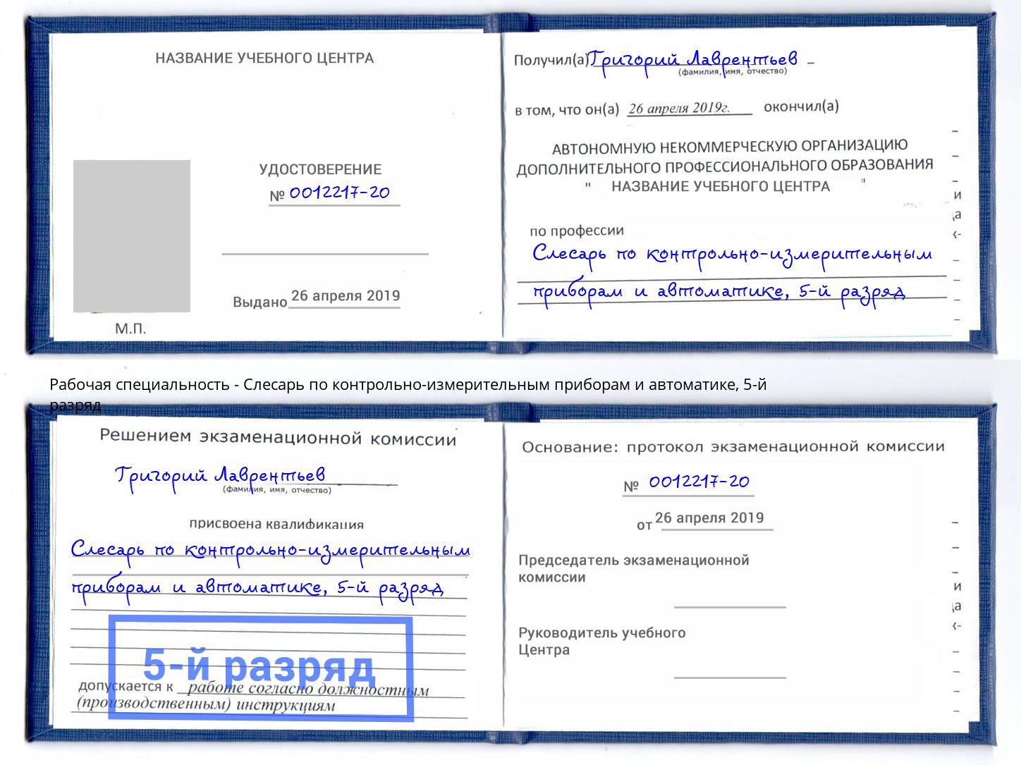 корочка 5-й разряд Слесарь по контрольно-измерительным приборам и автоматике Сосновый Бор