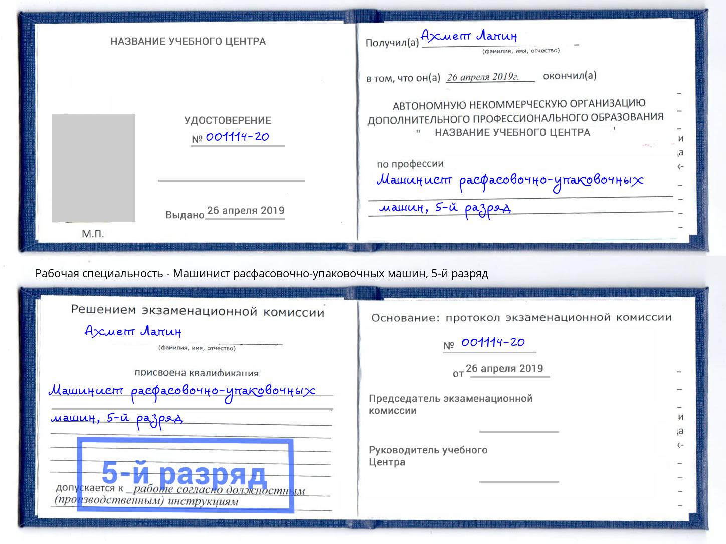 корочка 5-й разряд Машинист расфасовочно-упаковочных машин Сосновый Бор