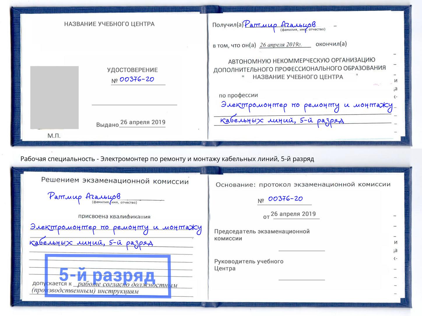 корочка 5-й разряд Электромонтер по ремонту и монтажу кабельных линий Сосновый Бор