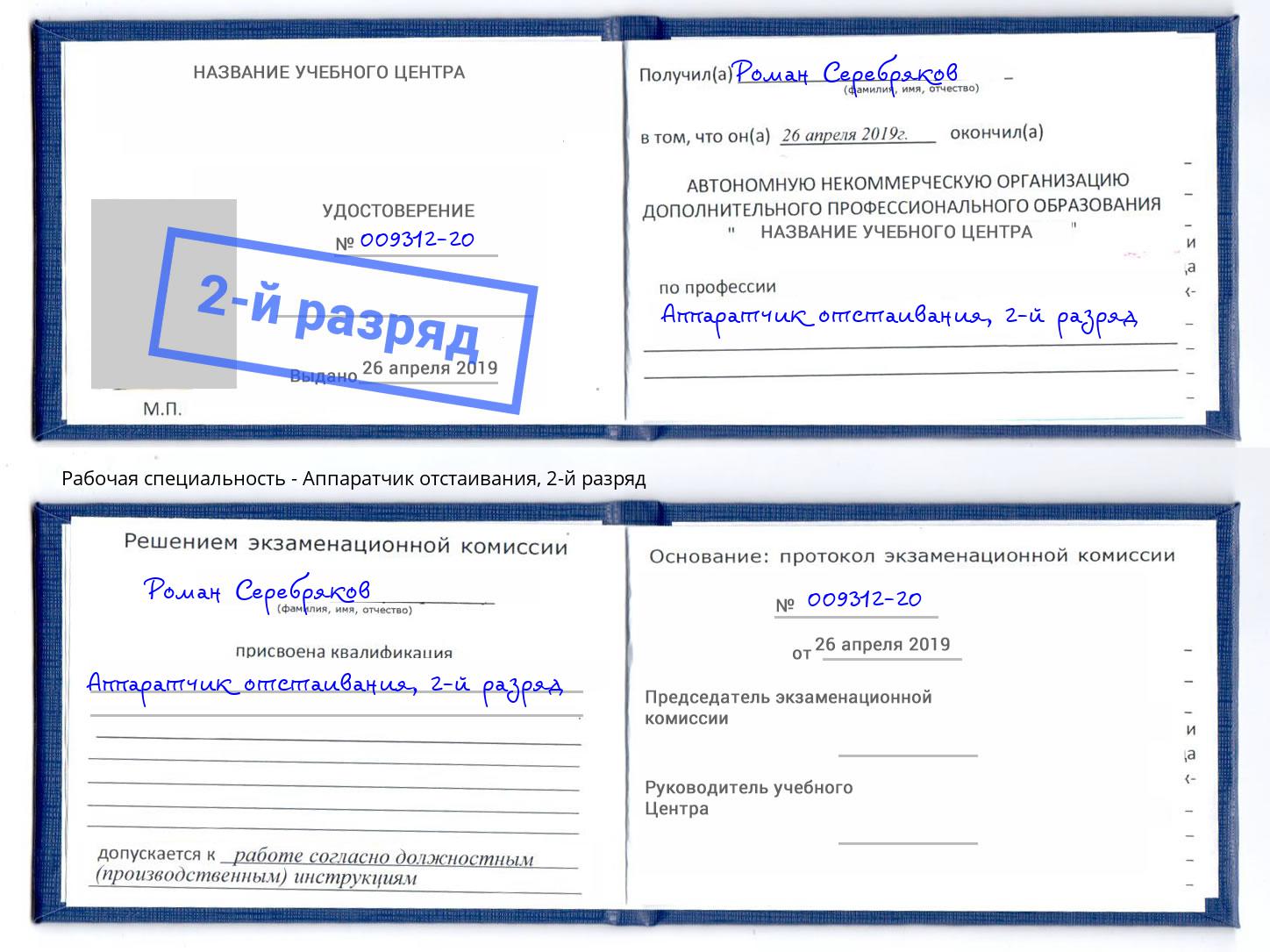 корочка 2-й разряд Аппаратчик отстаивания Сосновый Бор