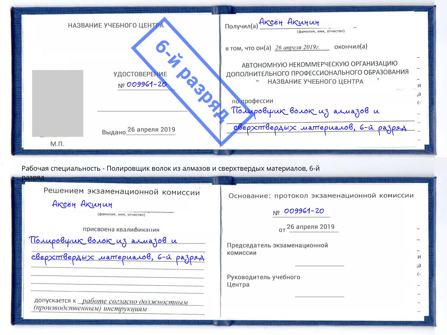 корочка 6-й разряд Полировщик волок из алмазов и сверхтвердых материалов Сосновый Бор