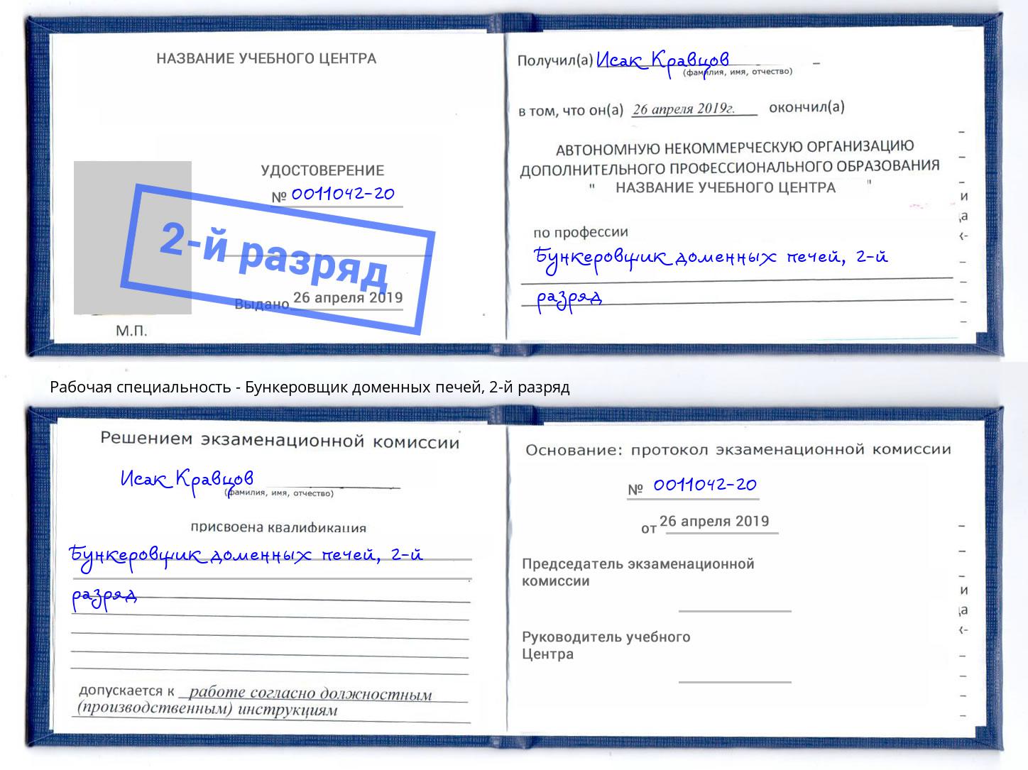 корочка 2-й разряд Бункеровщик доменных печей Сосновый Бор