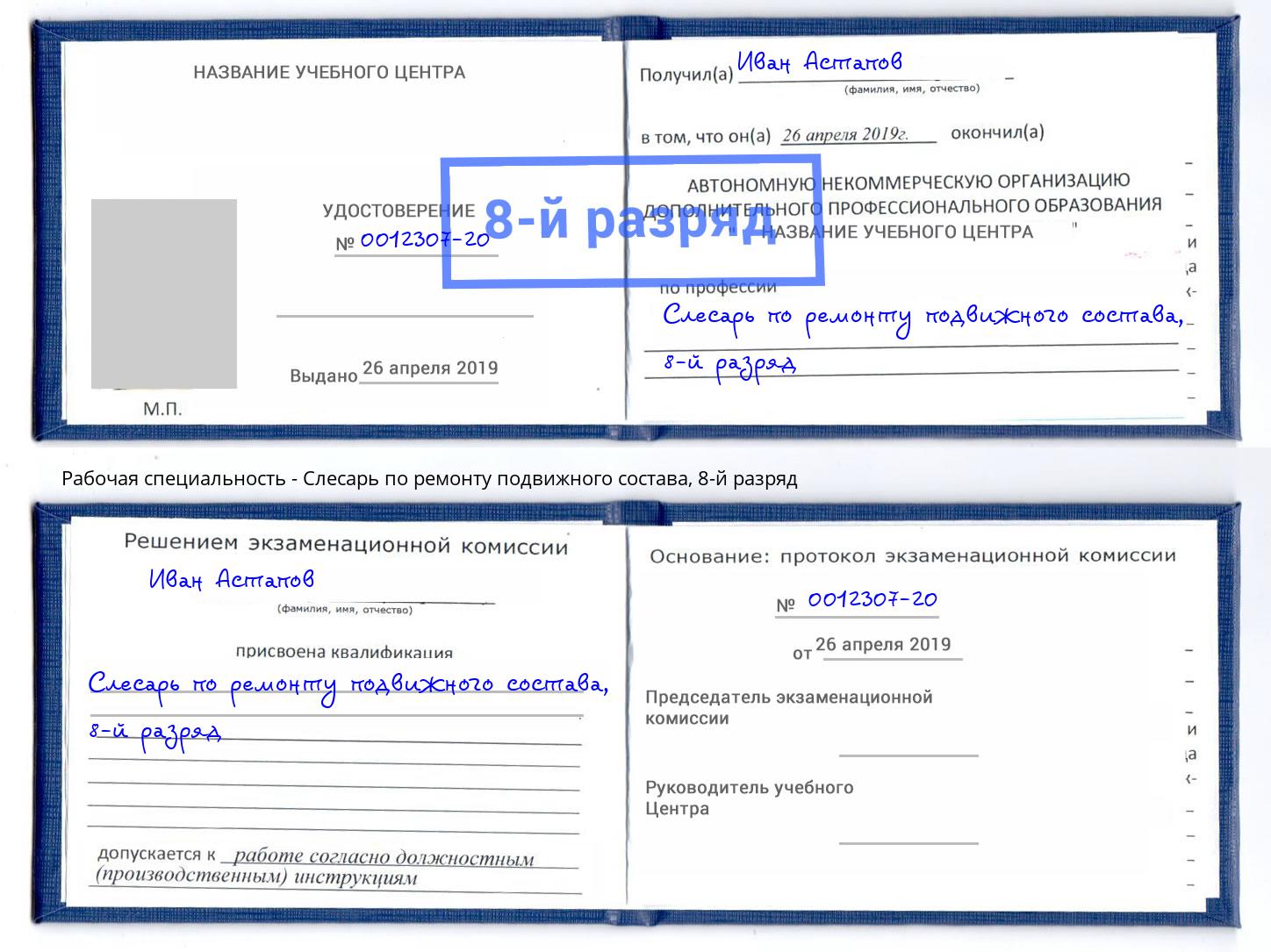 корочка 8-й разряд Слесарь по ремонту подвижного состава Сосновый Бор