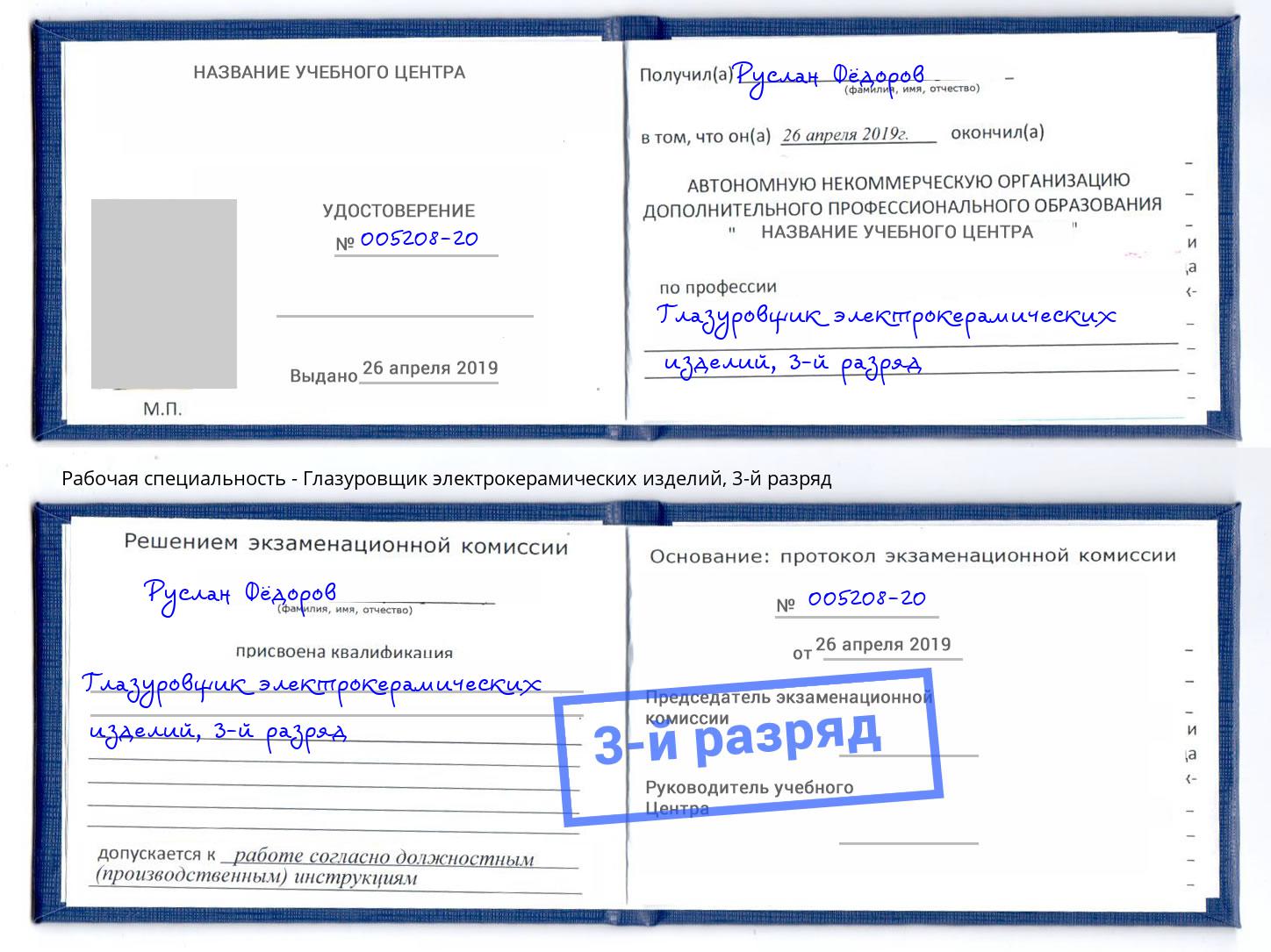 корочка 3-й разряд Глазуровщик электрокерамических изделий Сосновый Бор