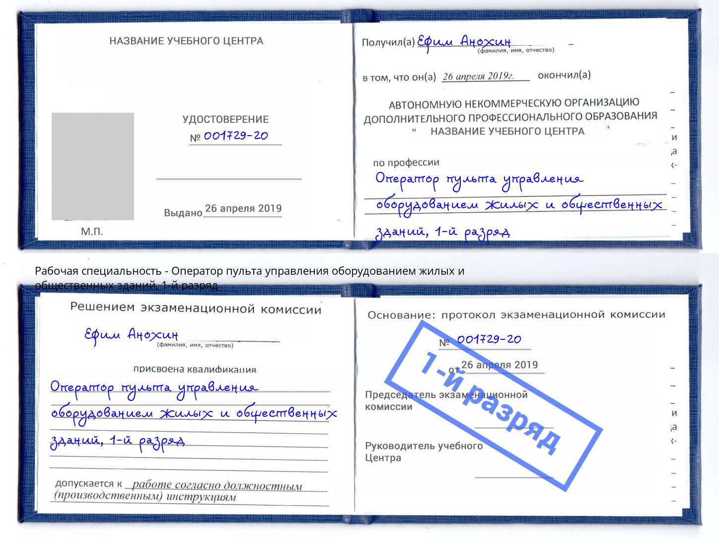корочка 1-й разряд Оператор пульта управления оборудованием жилых и общественных зданий Сосновый Бор