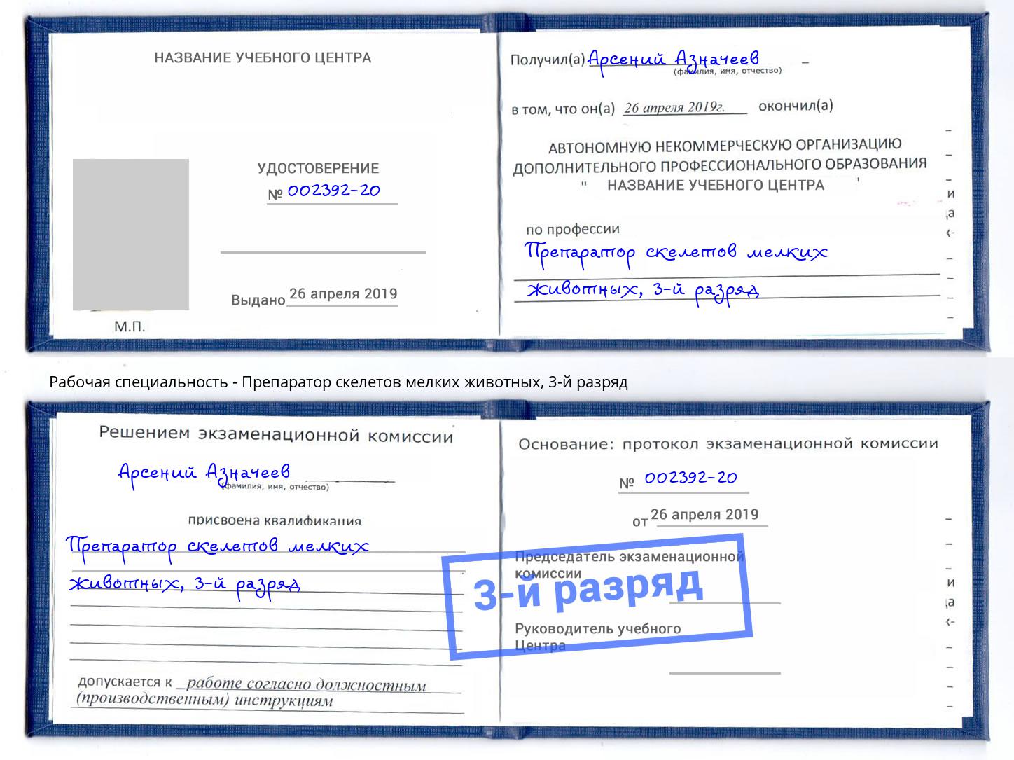 корочка 3-й разряд Препаратор скелетов мелких животных Сосновый Бор