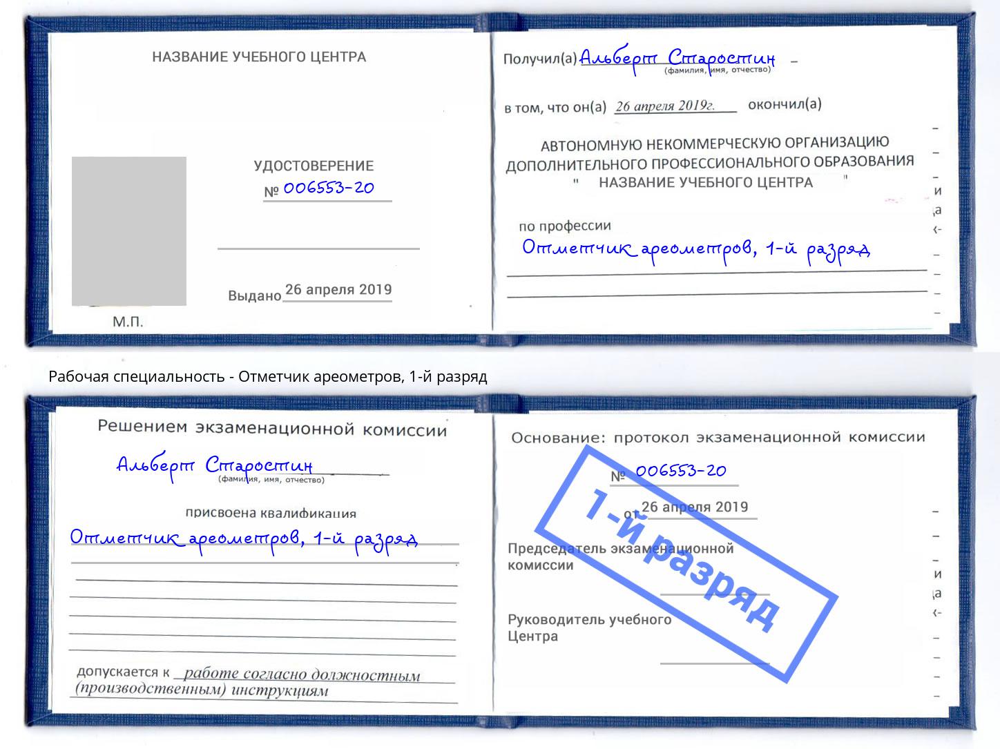 корочка 1-й разряд Отметчик ареометров Сосновый Бор