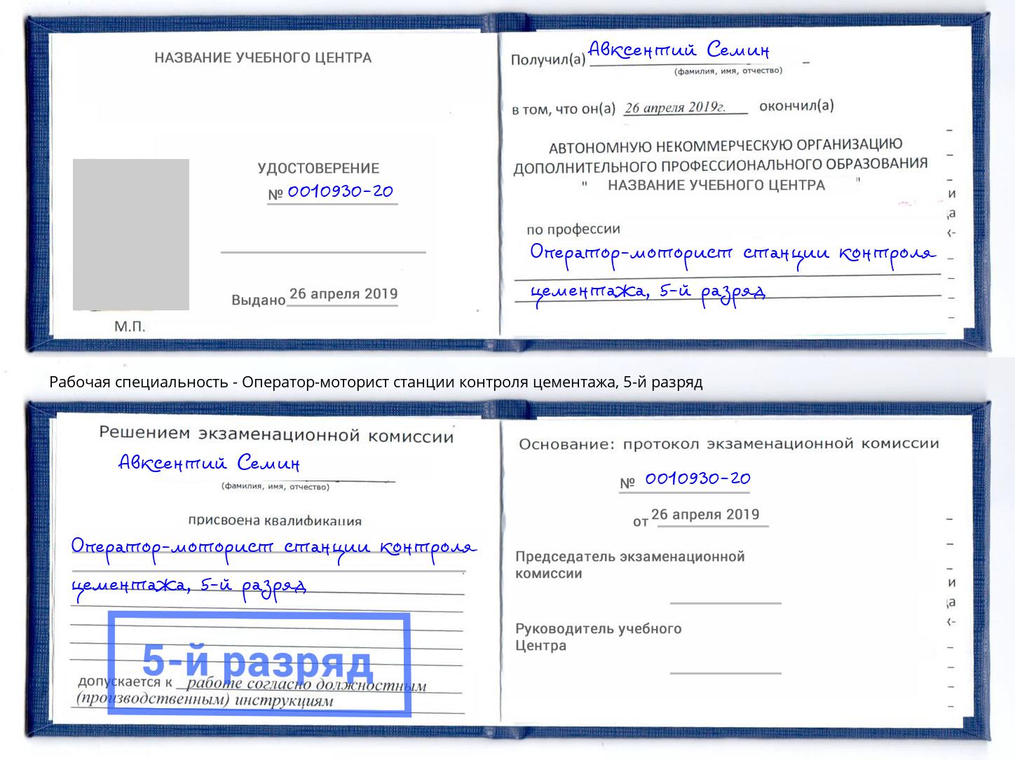 корочка 5-й разряд Оператор-моторист станции контроля цементажа Сосновый Бор