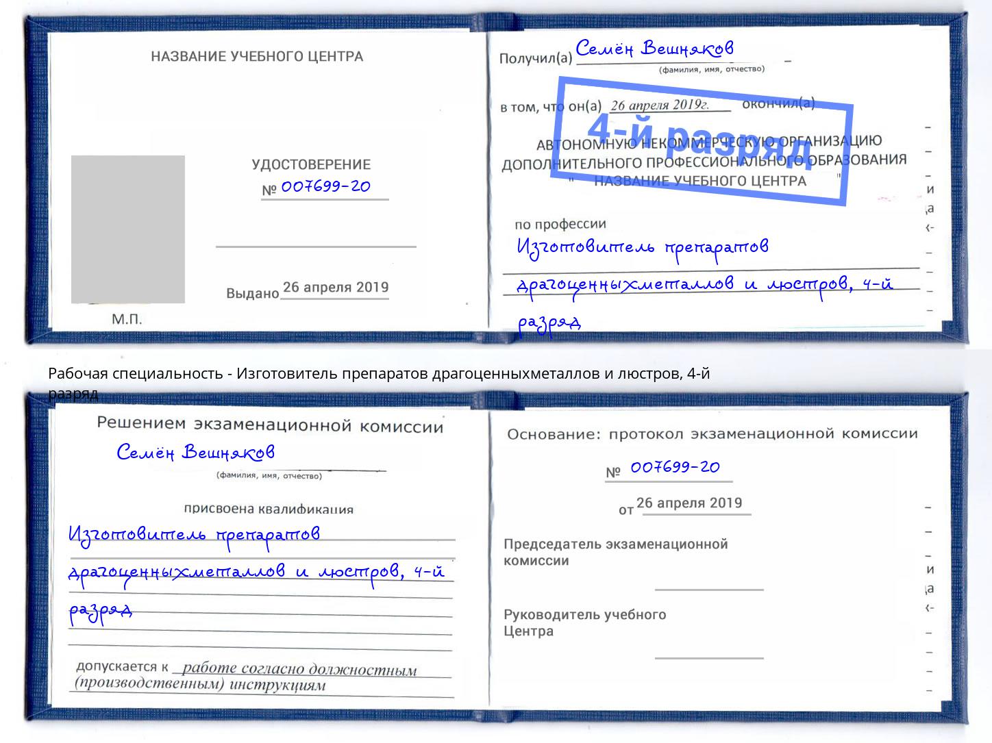 корочка 4-й разряд Изготовитель препаратов драгоценныхметаллов и люстров Сосновый Бор