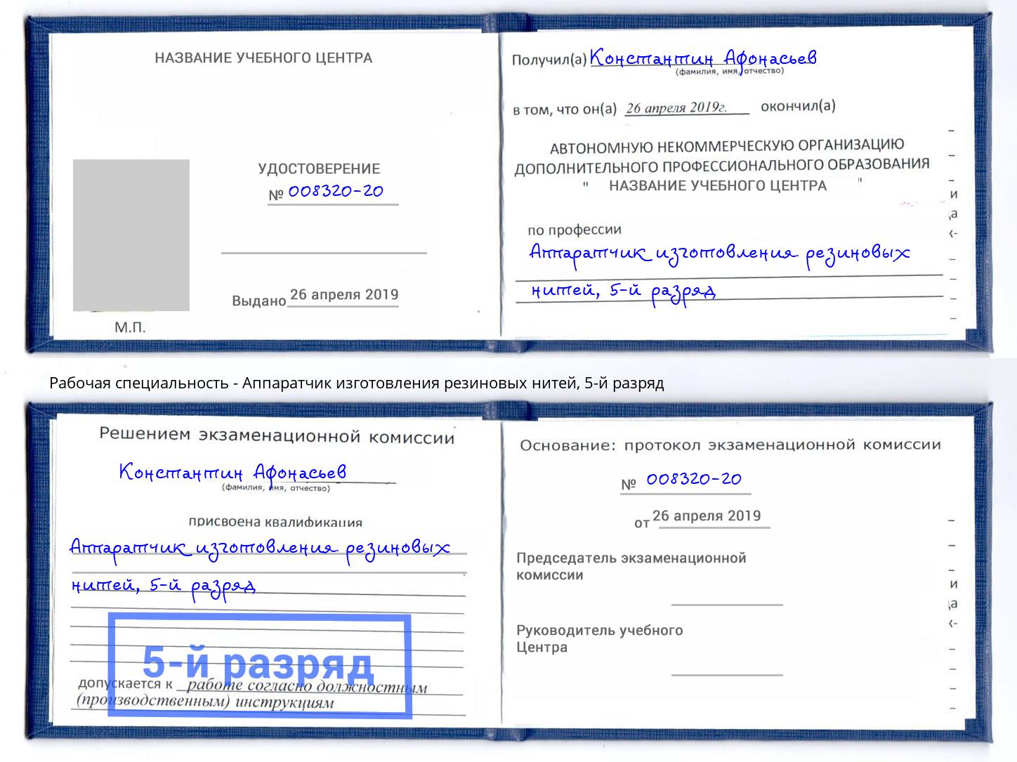 корочка 5-й разряд Аппаратчик изготовления резиновых нитей Сосновый Бор