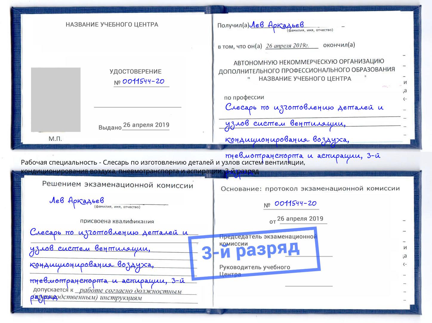 корочка 3-й разряд Слесарь по изготовлению деталей и узлов систем вентиляции, кондиционирования воздуха, пневмотранспорта и аспирации Сосновый Бор