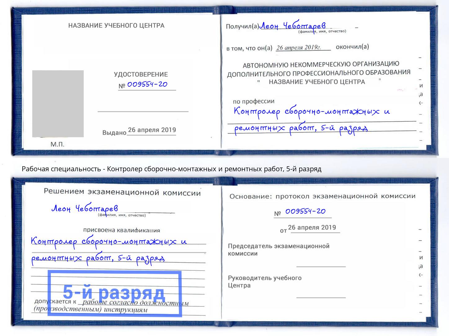 корочка 5-й разряд Контролер сборочно-монтажных и ремонтных работ Сосновый Бор