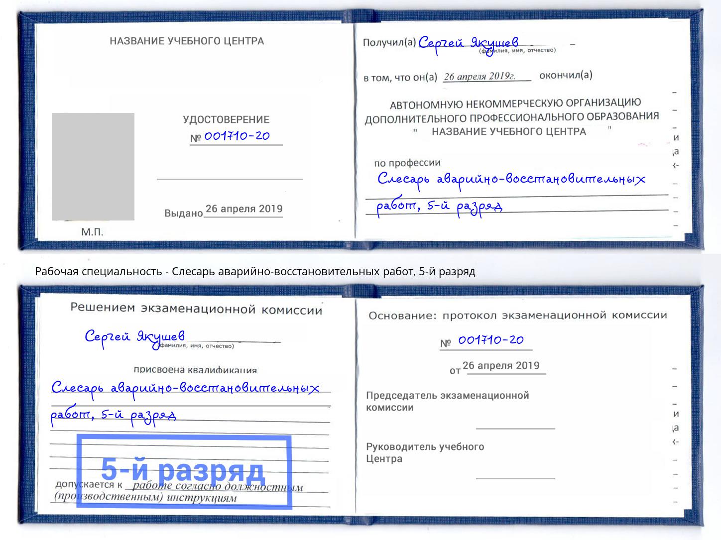 корочка 5-й разряд Слесарь аварийно-восстановительных работ Сосновый Бор