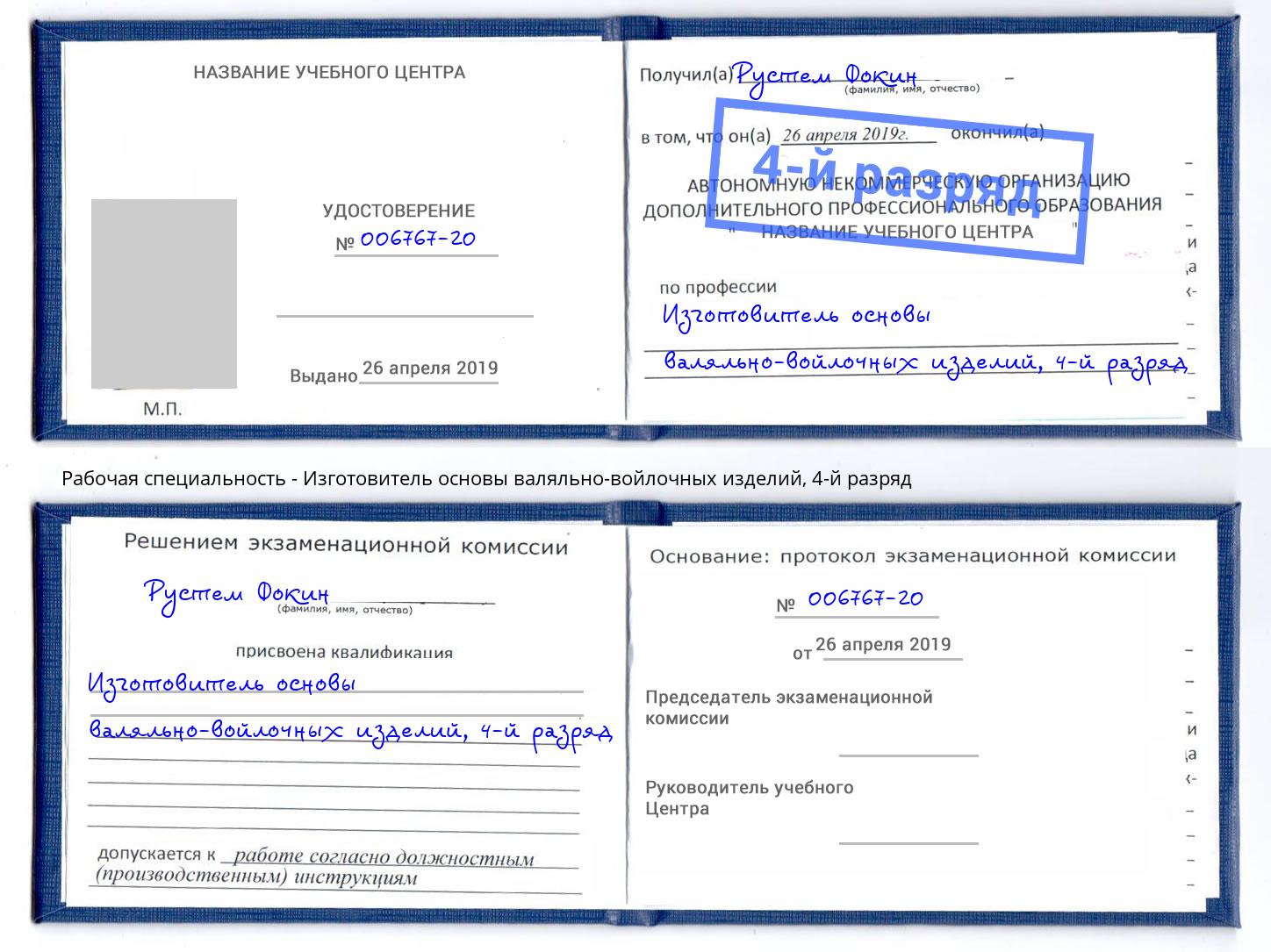 корочка 4-й разряд Изготовитель основы валяльно-войлочных изделий Сосновый Бор