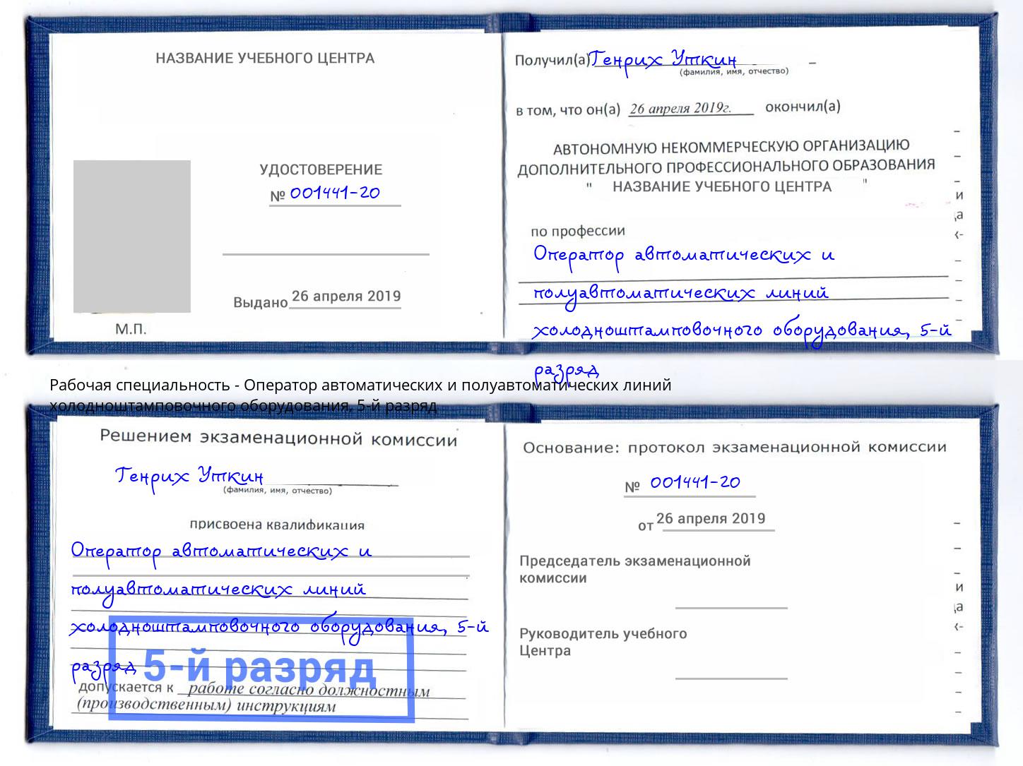 корочка 5-й разряд Оператор автоматических и полуавтоматических линий холодноштамповочного оборудования Сосновый Бор