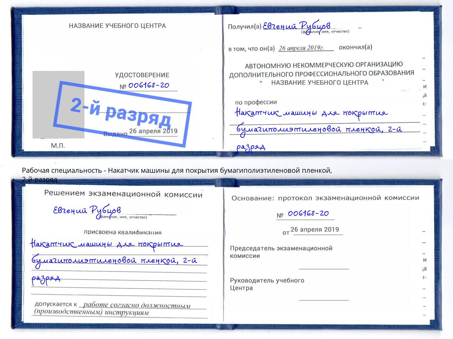 корочка 2-й разряд Накатчик машины для покрытия бумагиполиэтиленовой пленкой Сосновый Бор