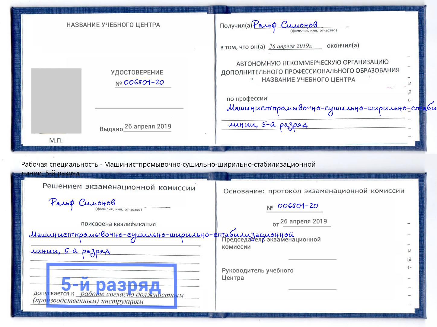 корочка 5-й разряд Машинистпромывочно-сушильно-ширильно-стабилизационной линии Сосновый Бор