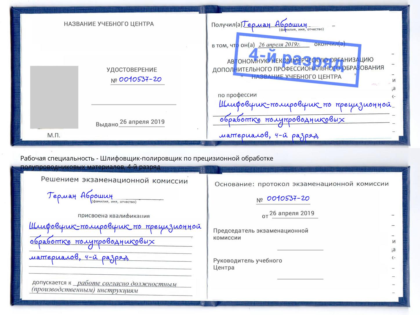 корочка 4-й разряд Шлифовщик-полировщик по прецизионной обработке полупроводниковых материалов Сосновый Бор