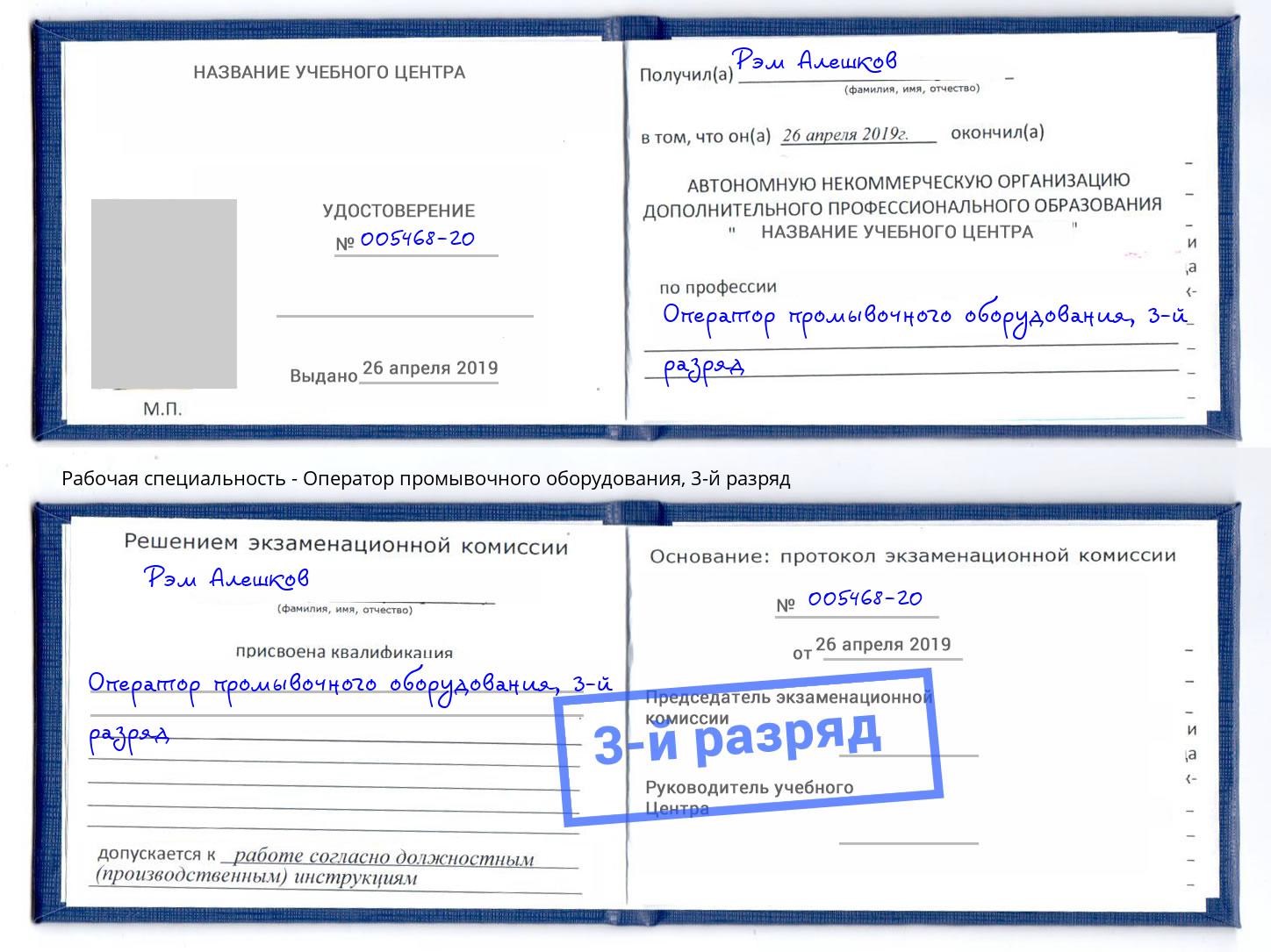 корочка 3-й разряд Оператор промывочного оборудования Сосновый Бор