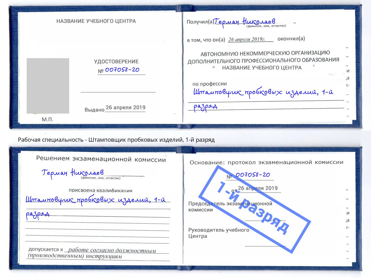 корочка 1-й разряд Штамповщик пробковых изделий Сосновый Бор