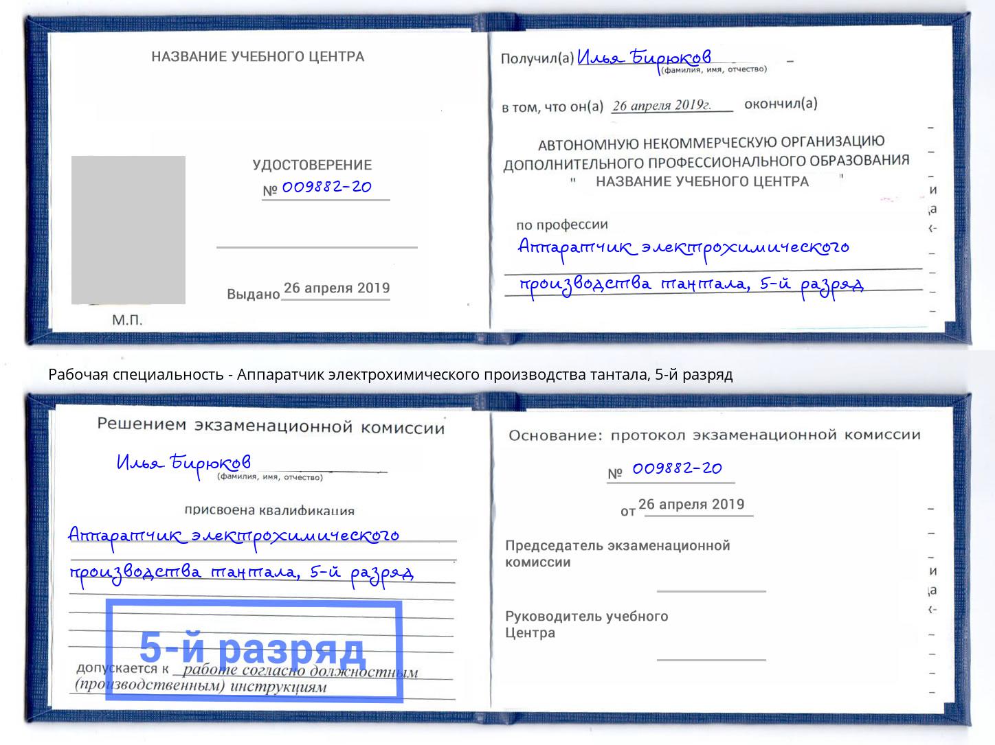 корочка 5-й разряд Аппаратчик электрохимического производства тантала Сосновый Бор