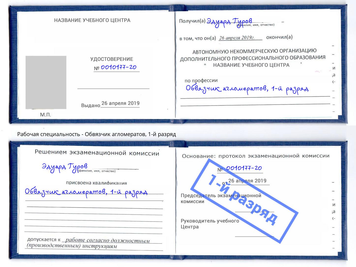 корочка 1-й разряд Обвязчик агломератов Сосновый Бор