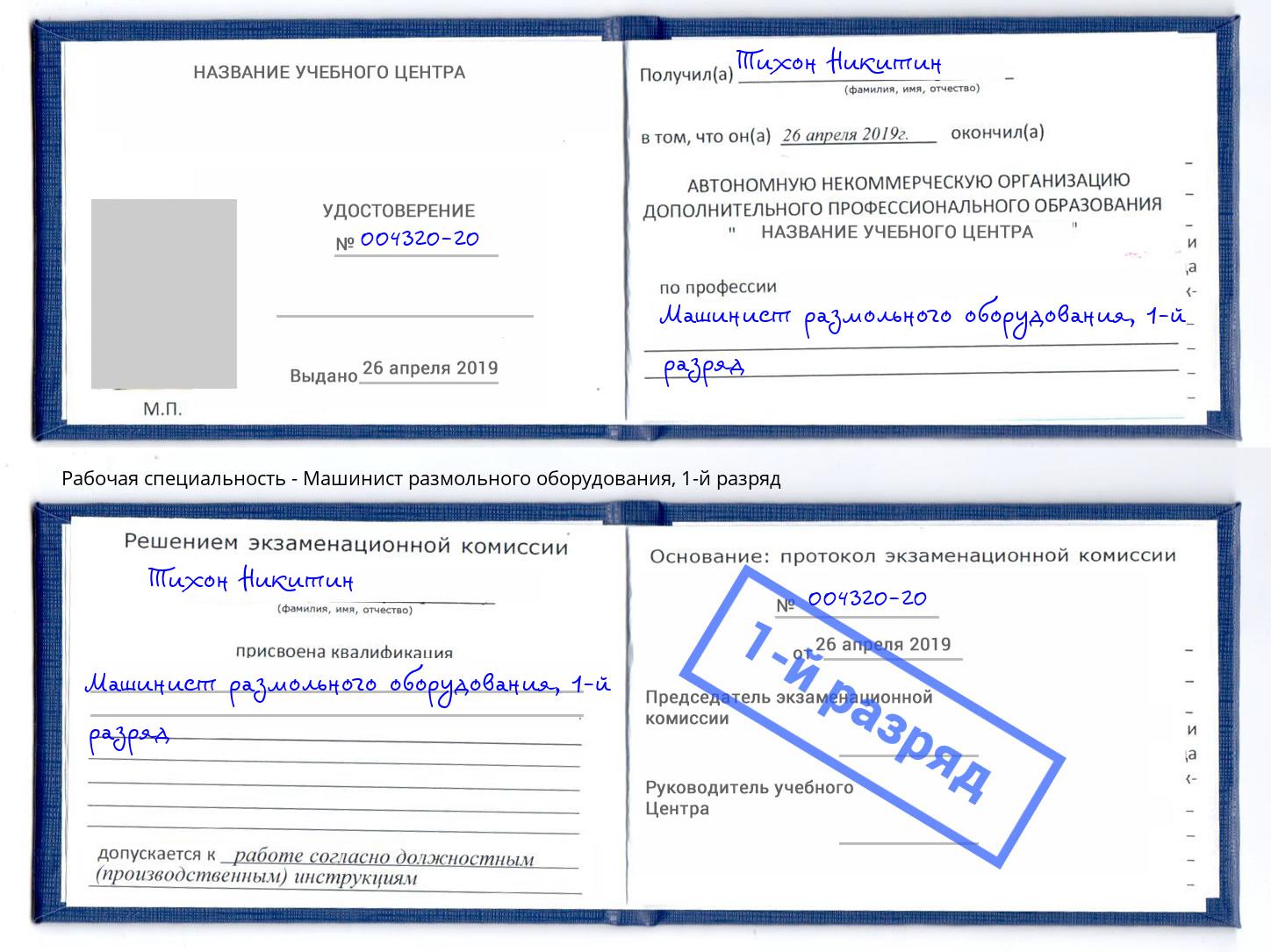 корочка 1-й разряд Машинист размольного оборудования Сосновый Бор