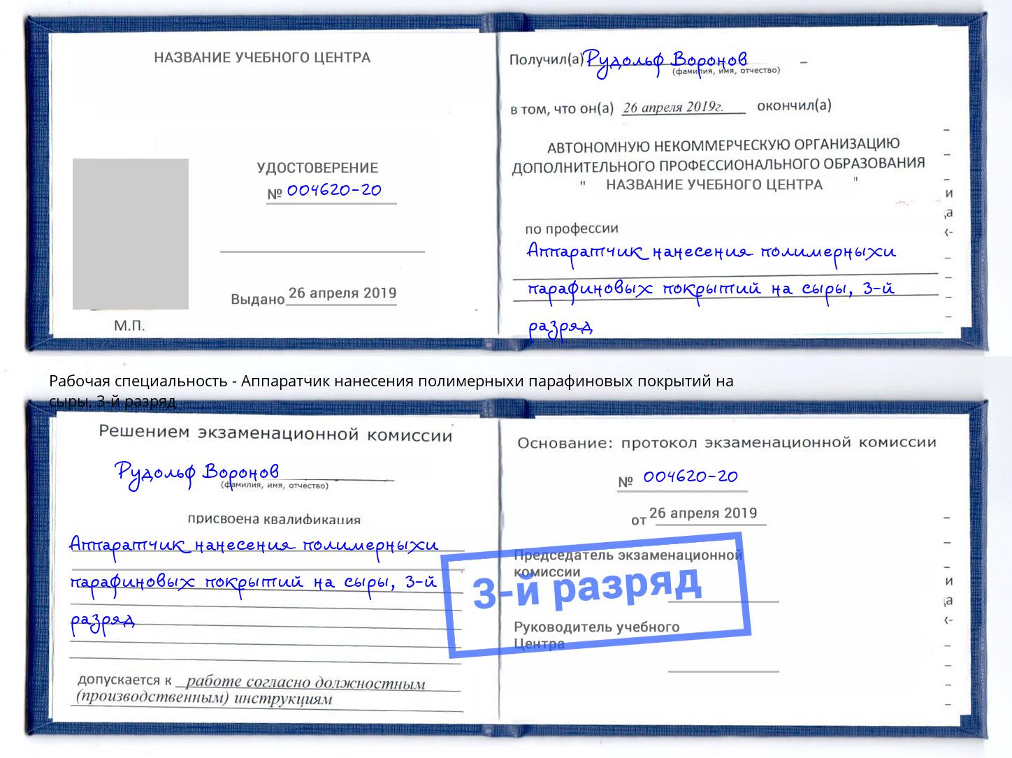 корочка 3-й разряд Аппаратчик нанесения полимерныхи парафиновых покрытий на сыры Сосновый Бор