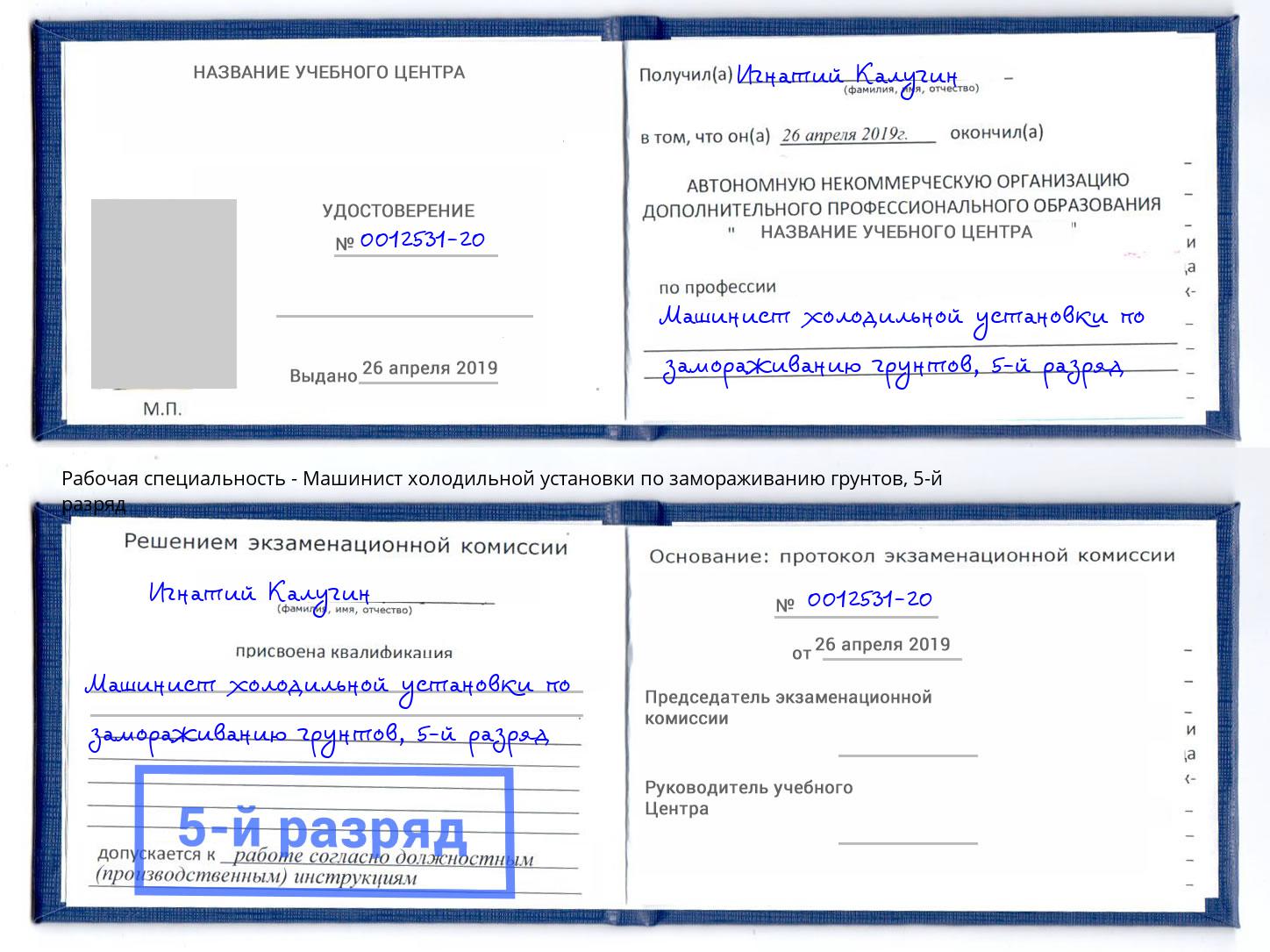 корочка 5-й разряд Машинист холодильной установки по замораживанию грунтов Сосновый Бор