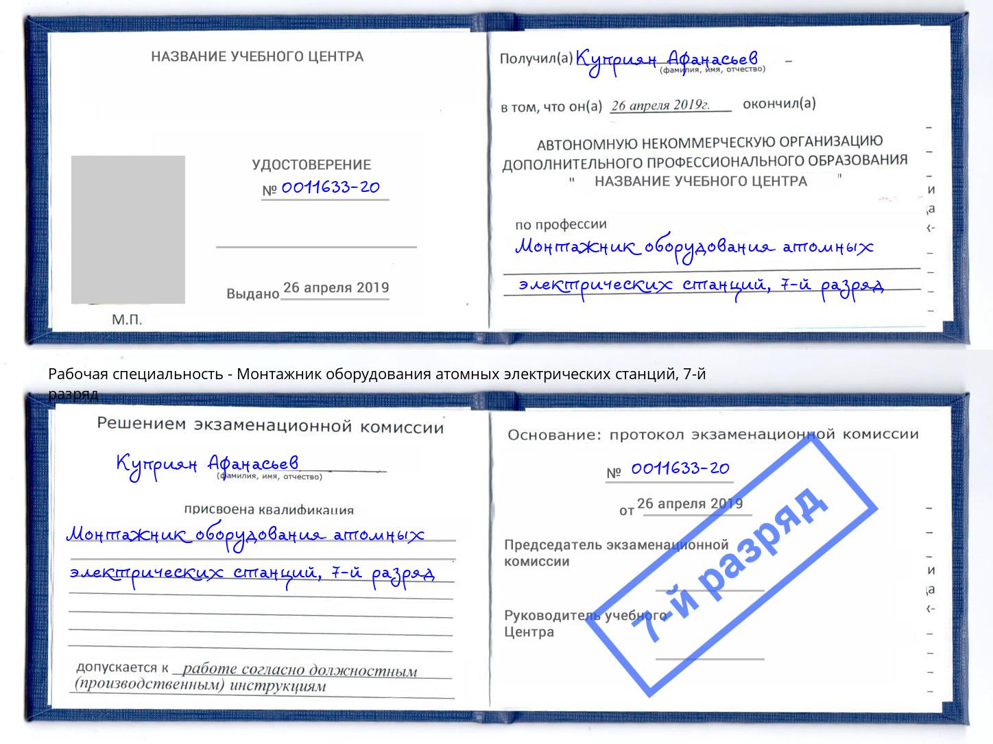 корочка 7-й разряд Монтажник оборудования атомных электрических станций Сосновый Бор