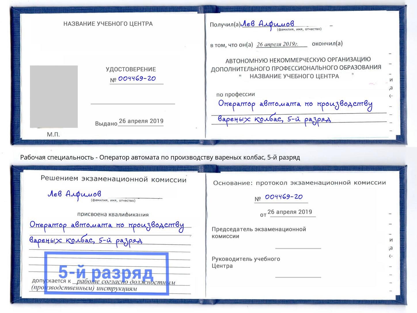 корочка 5-й разряд Оператор автомата по производству вареных колбас Сосновый Бор