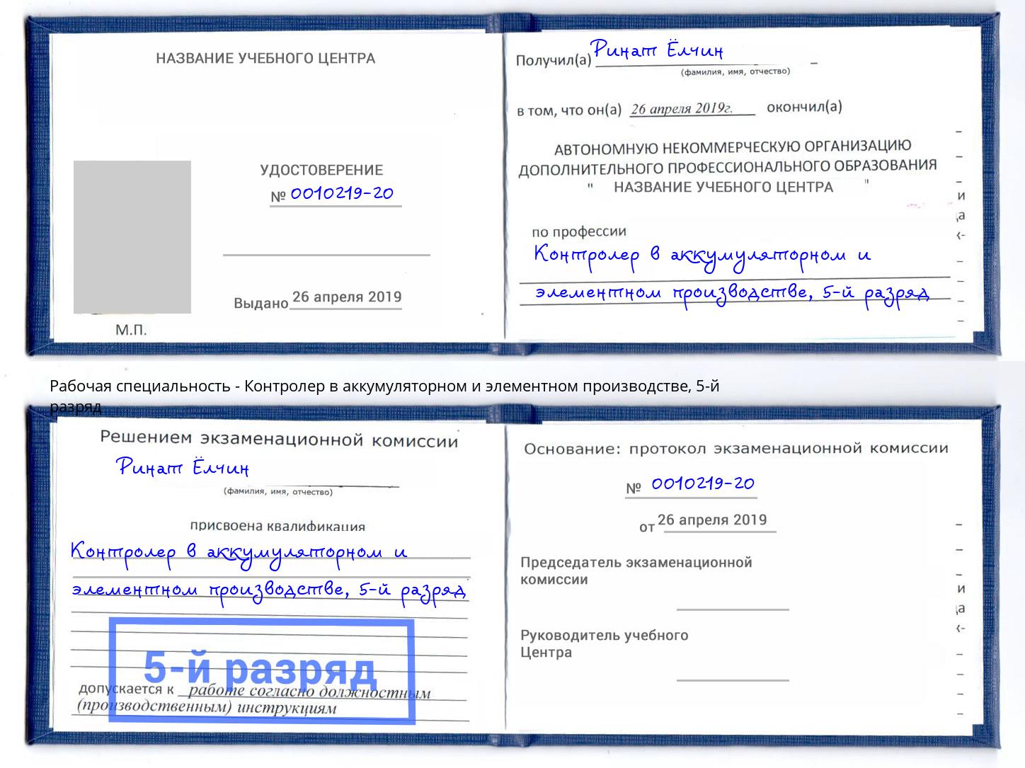 корочка 5-й разряд Контролер в аккумуляторном и элементном производстве Сосновый Бор