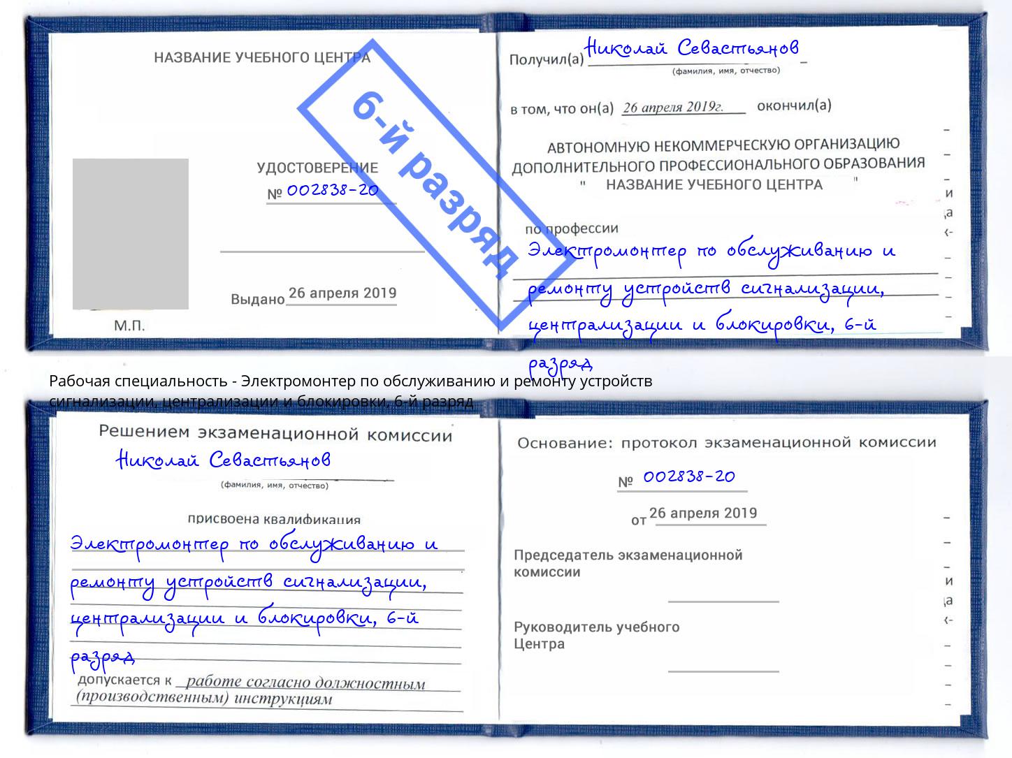 корочка 6-й разряд Электромонтер по обслуживанию и ремонту устройств сигнализации, централизации и блокировки Сосновый Бор