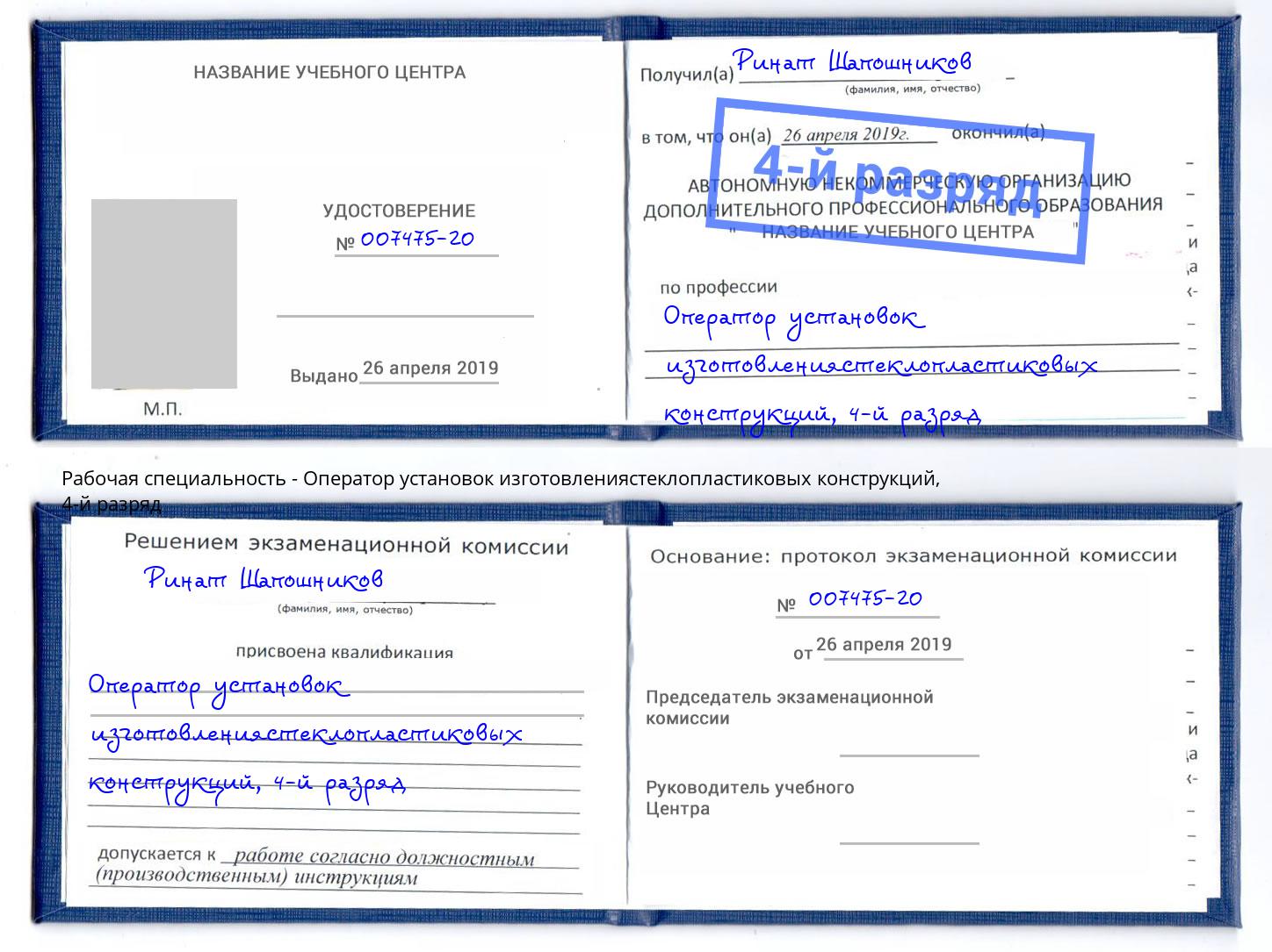 корочка 4-й разряд Оператор установок изготовлениястеклопластиковых конструкций Сосновый Бор