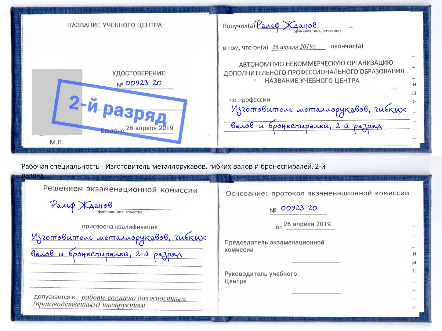 корочка 2-й разряд Изготовитель металлорукавов, гибких валов и бронеспиралей Сосновый Бор