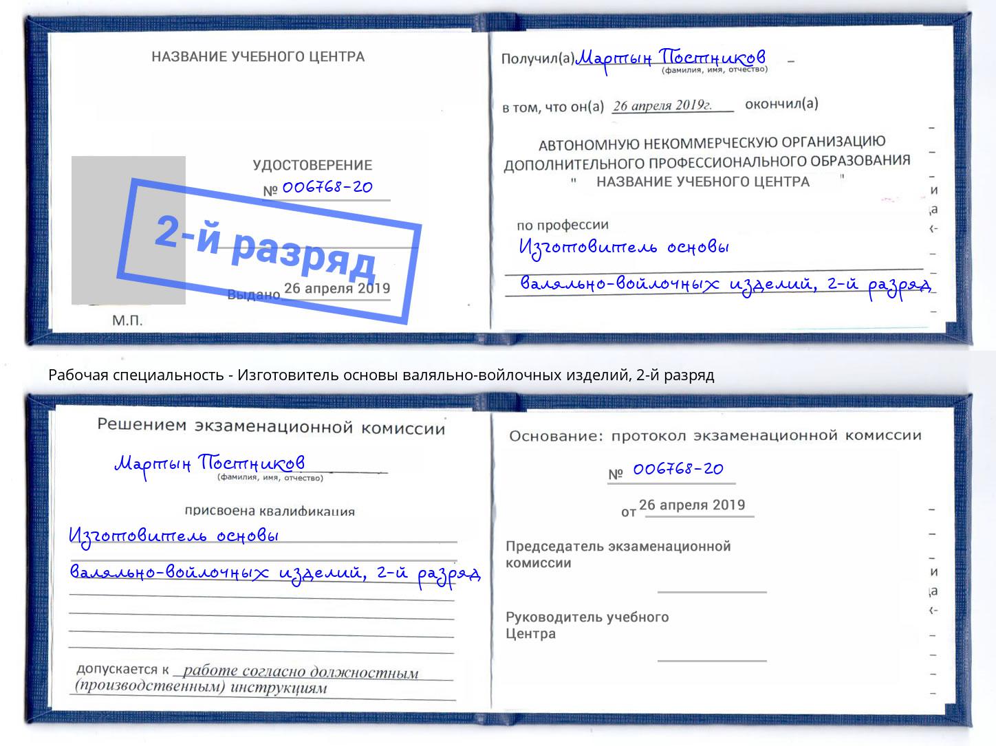 корочка 2-й разряд Изготовитель основы валяльно-войлочных изделий Сосновый Бор