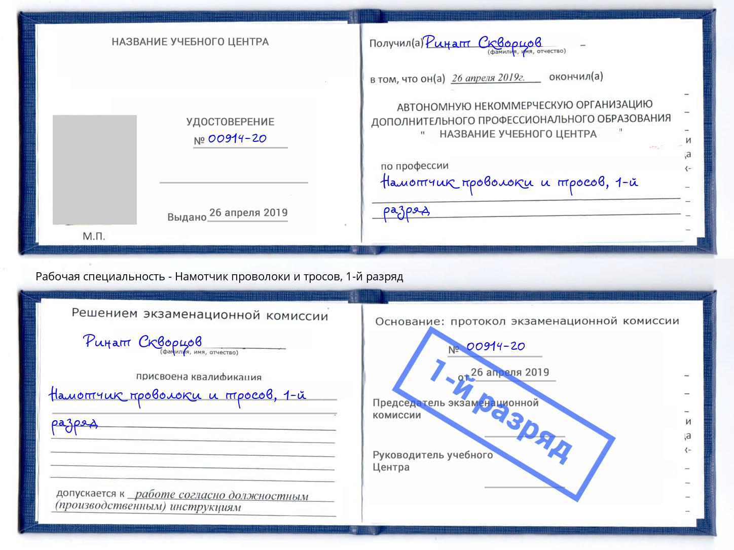 корочка 1-й разряд Намотчик проволоки и тросов Сосновый Бор