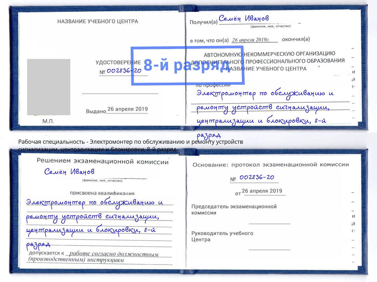 корочка 8-й разряд Электромонтер по обслуживанию и ремонту устройств сигнализации, централизации и блокировки Сосновый Бор