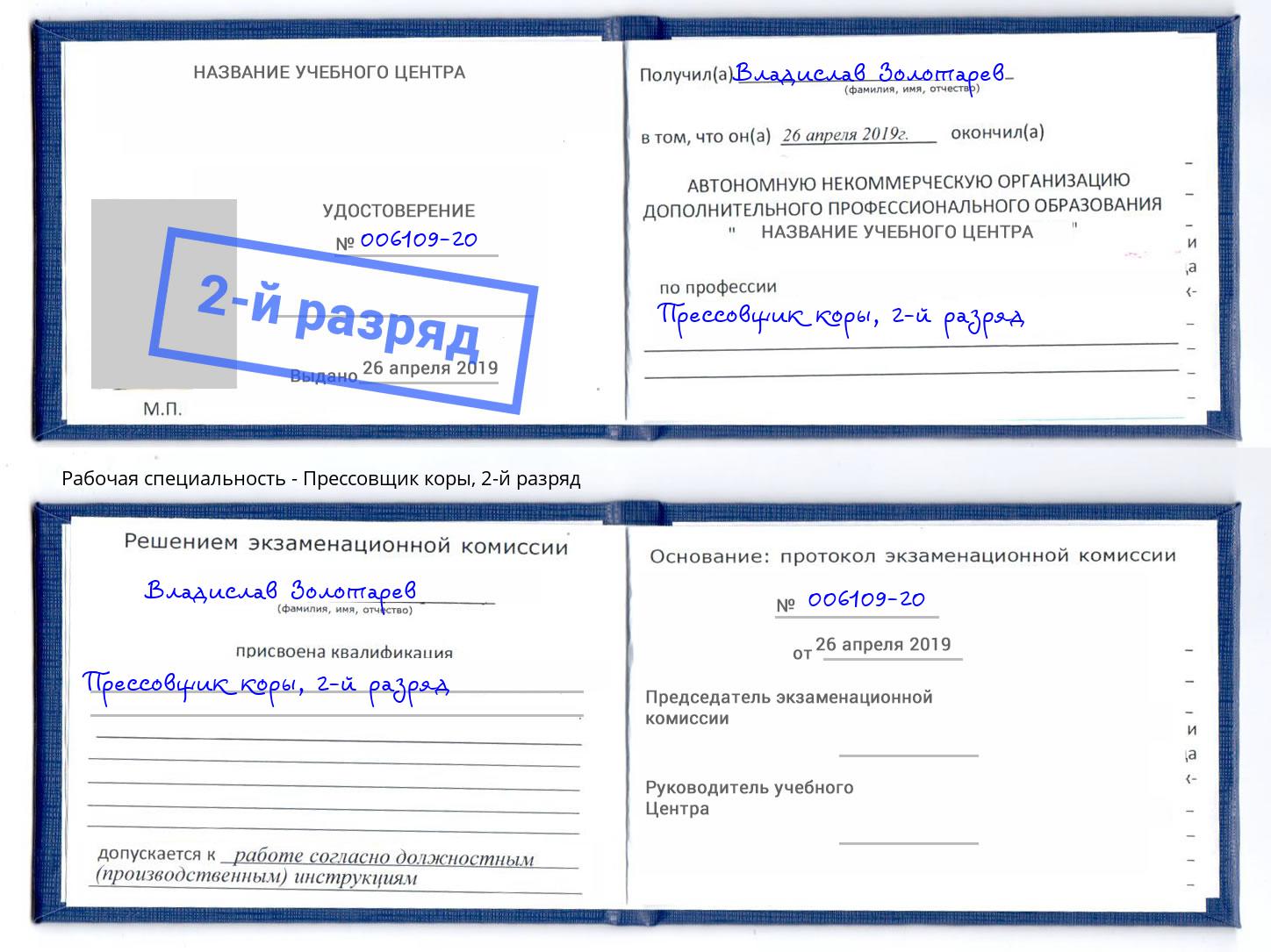 корочка 2-й разряд Прессовщик коры Сосновый Бор