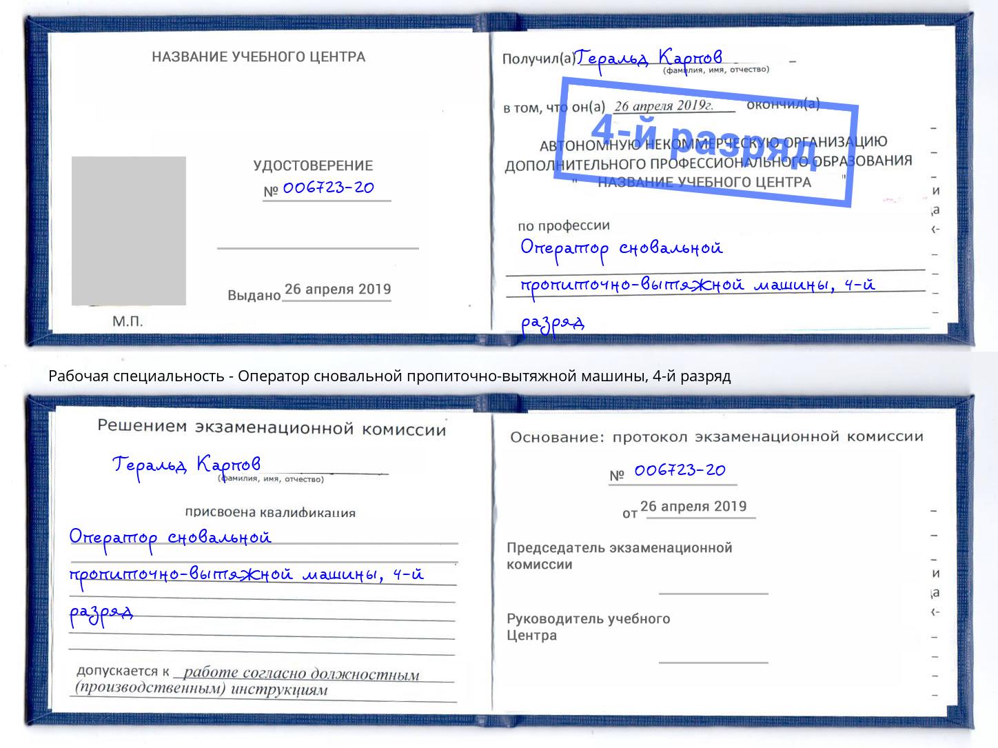 корочка 4-й разряд Оператор сновальной пропиточно-вытяжной машины Сосновый Бор