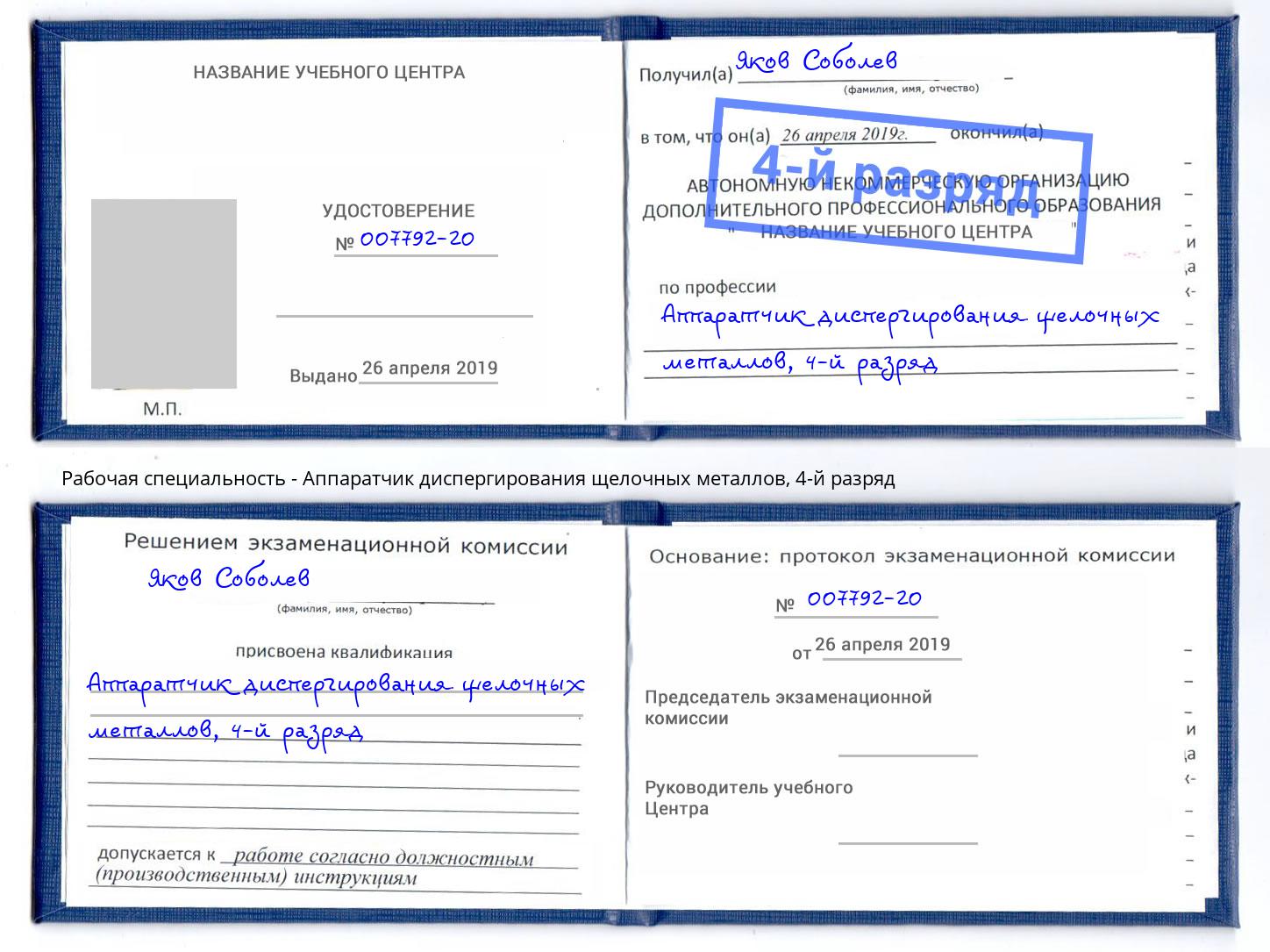 корочка 4-й разряд Аппаратчик диспергирования щелочных металлов Сосновый Бор