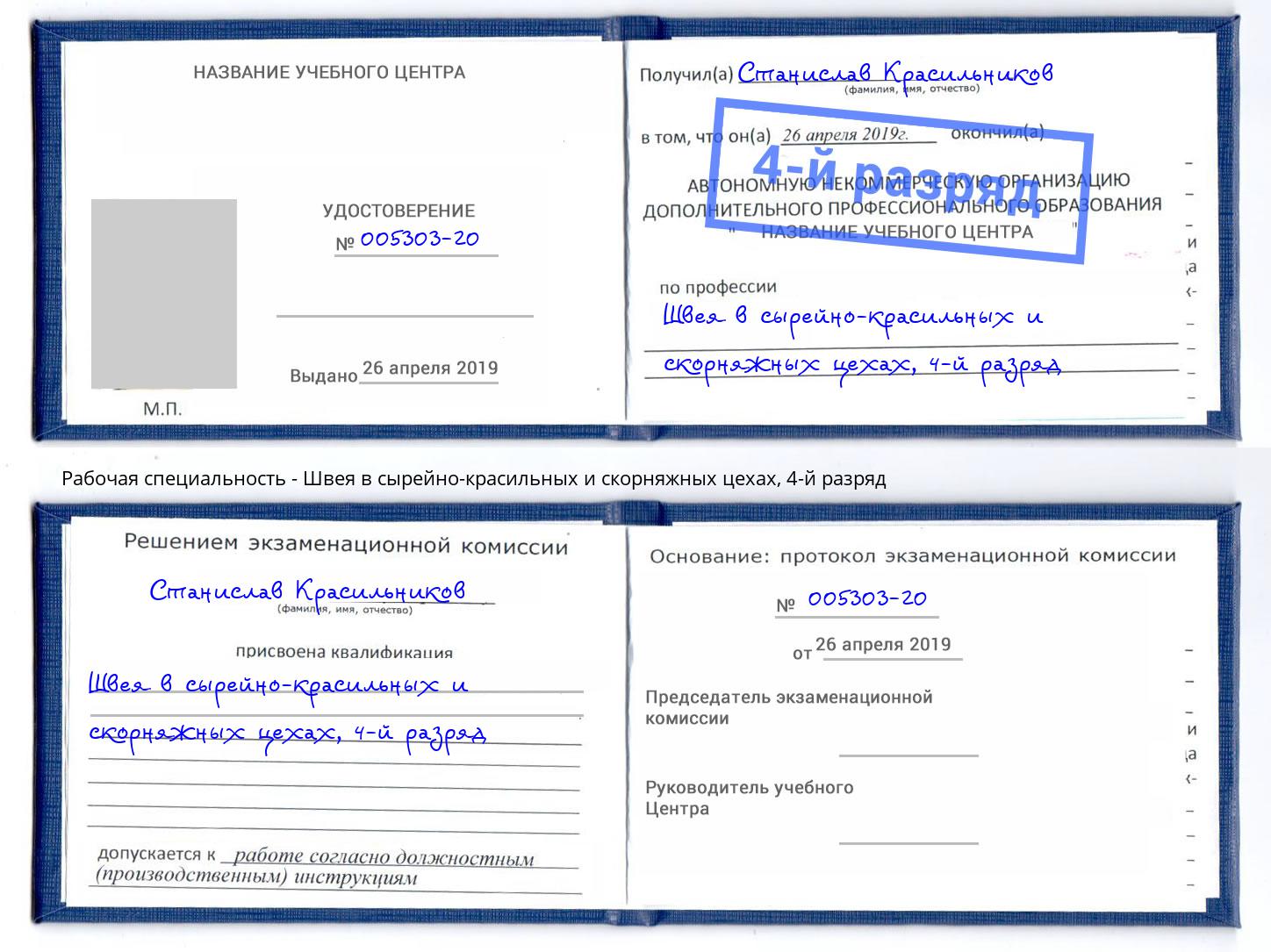 корочка 4-й разряд Швея в сырейно-красильных и скорняжных цехах Сосновый Бор